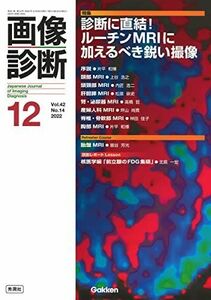 [A12230253]画像診断2022年12月号 Vol.42 No.14 画像診断実行編集委員会