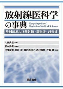 [A12186116]放射線医科学の事典: 放射線および紫外線・電磁波・超音波 [単行本] 大西 武雄、 松本 英樹、 甲斐 倫明、 宮川清、 柿沼志