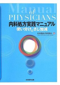 [A12192410]内科処方実践マニュアル 使い分けとさじ加減 [単行本] 日本臨床内科医会