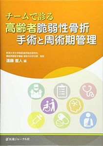 [A12004035]チームで診る高齢者脆弱性骨折 手術と周術期管理 直人，遠藤