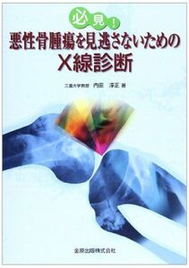 [A12052943]必見!悪性骨腫瘍を見逃さないためのX線診断 内田 淳正