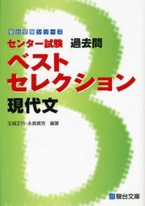 [A01040246]センター試験過去問ベストセレクション現代文 (駿台受験シリーズ) 玉城 正行; 永島 貴吉