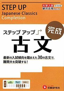 [A01089394]大学入試 ステップアップ 古文(完成): 難関大を突破する! (大学入試絶対合格プロジェクト) (受験研究社) [雑誌] 受験研