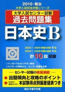 [A01112877]日本史B 2010―大学入試センター試験過去問題集 (大学入試完全対策シリーズ) 駿台予備学校