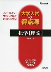 [A01138239]大学入試の得点源 化学理論 目良 誠二