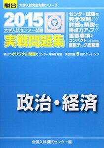 [A01155826]大学入試センター試験実戦問題集政治・経済 2015 (大学入試完全対策シリーズ) 全国入試模試センター