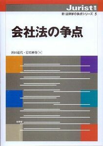 [A01230996]会社法の争点 (ジュリスト増刊　新・法律学の争点シリーズ 5) [単行本] 浜田 道代; 岩原 紳作