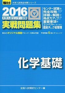 [A01256367]大学入試センター試験実戦問題集化学基礎 2016 (大学入試完全対策シリーズ) 全国入試模試センター