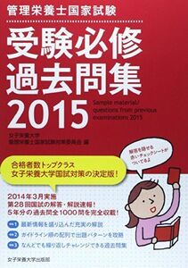 [A01272436]管理栄養士国家試験受験必修過去問集〈2015〉 [単行本] 女子栄養大学管理栄養士国家試験対策委員会