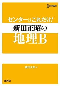 [A01347286]センターはこれだけ! 新田正昭の地理B (シグマベスト) [単行本（ソフトカバー）] 新田 正昭