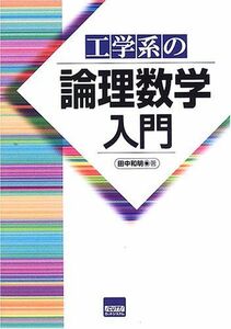 [A01374992]工学系の論理数学入門 [単行本] 田中 和明