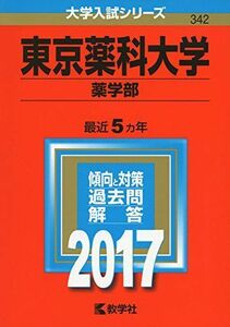 [A01387007]東京薬科大学(薬学部) (2017年版大学入試シリーズ) 教学社編集部