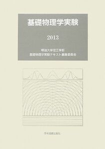 [A01447646]基礎物理学実験〈2013〉 明治大学理工学部基礎物理学実験テキスト編集委員会