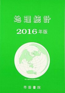 [A01410255]地理統計 2016年版 [単行本] 帝国書院編集部