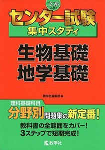 [A01533596]センター試験集中スタディ〈生物基礎・地学基礎〉 [単行本（ソフトカバー）] 教学社編集部