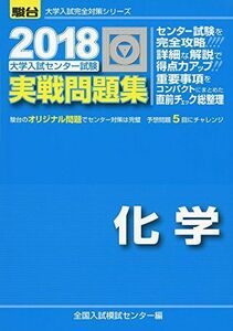 [A01541020]大学入試センター試験実戦問題集化学 2018 (大学入試完全対策シリーズ) 全国入試模試センター