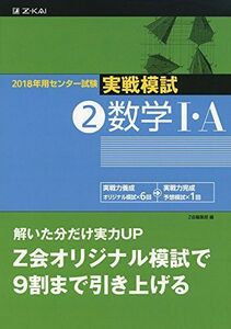 [A01556776]2018年用 センター試験実戦模試(2)数学I・A [単行本] Z会編集部