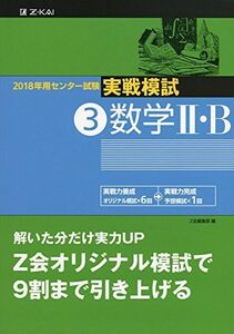 [A01560007]2018年用 センター試験実戦模試(3)数学II・B [単行本] Z会編集部