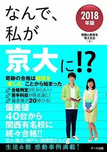 [A01593649]なんで、私が京大に! ?2018年版 [単行本（ソフトカバー）] 受験と教育を考える会