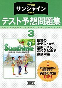 [A01603160]中学英語サンシャイン完全準拠テスト予想問題集3年 [単行本] 開隆堂出版株式会社