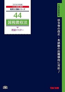 [A01590592]44 国税徴収法 理論マスター 2016年度 (税理士受験シリーズ) [単行本（ソフトカバー）] TAC税理士講座