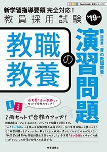 [A01741756]教職教養の演習問題 時事通信出版局