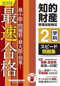 [A01793276]知的財産管理技能検定(R) 2級学科スピード問題集 2019年度 [単行本（ソフトカバー）] TAC知的財産管理技能検定(R)講