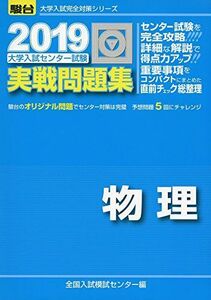 [A01878797]大学入試センター試験実戦問題集物理 2019 (大学入試完全対策シリーズ) 全国入試模試センター