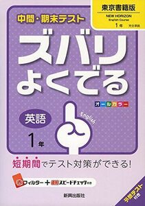 [A01905121]中間・期末テストズバリよくでる東京書籍英語1年 (中間・期末テスト ズバリよくでる) [－]