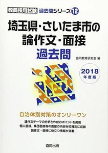 [A01942906] Saitama префектура * Saitama город. теория сочинение * интервью прошлое .2018 года выпуск (. участник принятие экзамен [ прошлое .] серии ). такой же образование изучение .