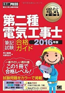 [A11107271]電気教科書 第二種電気工事士[筆記試験]合格ガイド 2016年版 早川 義晴; 内野 吉夫