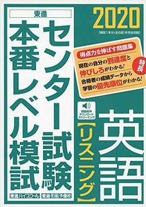 [A11129062]2020センター試験本番レベル模試 英語【リスニング】 (東進ブックス) 東進ハイスクール・東進衛星予備校