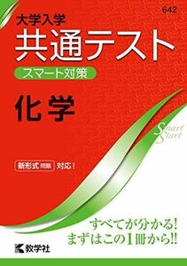 [A11148066]大学入学共通テスト スマート対策 化学 (Smart Startシリーズ) 教学社編集部