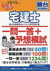 [A11130715]うかる! 宅建士 一問一答+予想模試 2019年度版 駿台法律経済&ビジネス専門学校