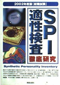 [A11239224]SPI適性検査徹底研究〈2002年度版〉 (就職試験) 浩信，佐藤; 秀昭，富樫