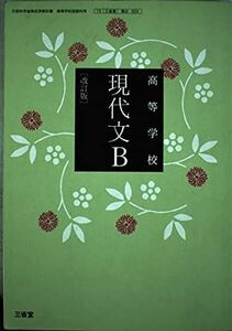 [A11331958]高等学校　現代文B　改訂版　文部科学省検定済教科書　[現B323] [テキスト] 三省堂