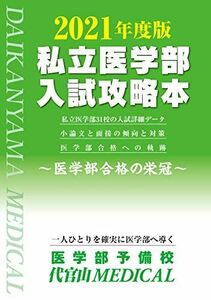 [A11472283]2021年度版私立医学部入試攻略本 [単行本（ソフトカバー）] 医学部予備校 代官山MEDICAL