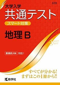 [A11454804]大学入学共通テスト スマート対策 地理B (Smart Startシリーズ) 教学社編集部