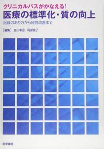 [A11786585]クリニカルパスがかなえる!医療の標準化・質の向上―記録のあり方から経営改善まで 幸治，立川; 俊子，阿部