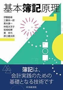 [A11516075]基本簿記原理 伊藤龍峰、 工藤栄一郎、 青木康一、 仲尾次洋子、 坂根純輝、 東 幸代; 原口健太郎