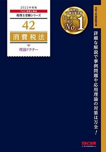 [A12119572]税理士 42 消費税法 理論ドクター 2022年度 (税理士受験シリーズ) [単行本（ソフトカバー）] TAC税理士講座