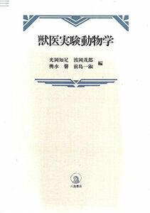 [A12111965]獣医実験動物学 知足，光岡、 馨，輿水、 茂郎，波岡; 一淑，前島