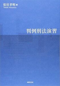 [A11862330]判例刑法演習 [単行本] 松宮 孝明、 安達 光治、 大下 英希、 野澤 充; 玄 守道