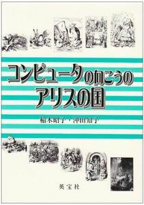 [A12129095]コンピュータの向こうのアリスの国 [単行本] 昭子，稲木; 知子，沖田