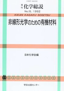 [A12170384]非線形光学のための有機材料 (季刊化学総説 (No.15)) 日本化学会