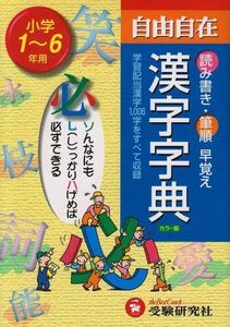 [A11631888]小学自由自在 漢字字典―1~6年用 小学教育研究会