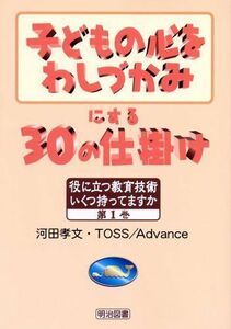 [A12050940]子どもの心をわしづかみにする30の仕掛け (役に立つ教育技術いくつ持ってますか) [単行本] 孝文，河田; Advance，TO