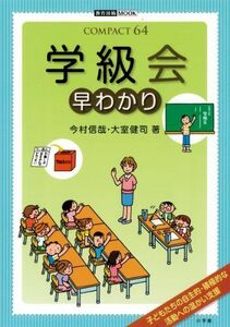 [A12183228]学級会早わかり (教育技術MOOK COMPACT64) 今村 信哉; 大室 健司