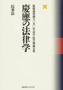 [A11596041]慶應の法律学 民事法―慶應義塾創立一五〇年記念法学部論文集 [単行本] 慶應義塾大学法学部