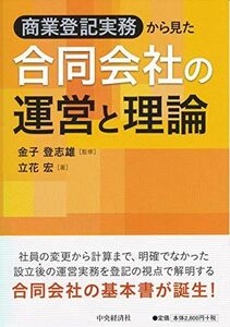 [A12182808]商業登記実務から見た 合同会社の運営と理論 立花 宏; 金子 登志雄